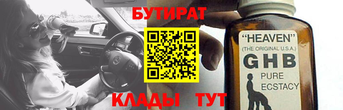 БУТИРАТ бутандиол  Вход с VPN  Гусев 