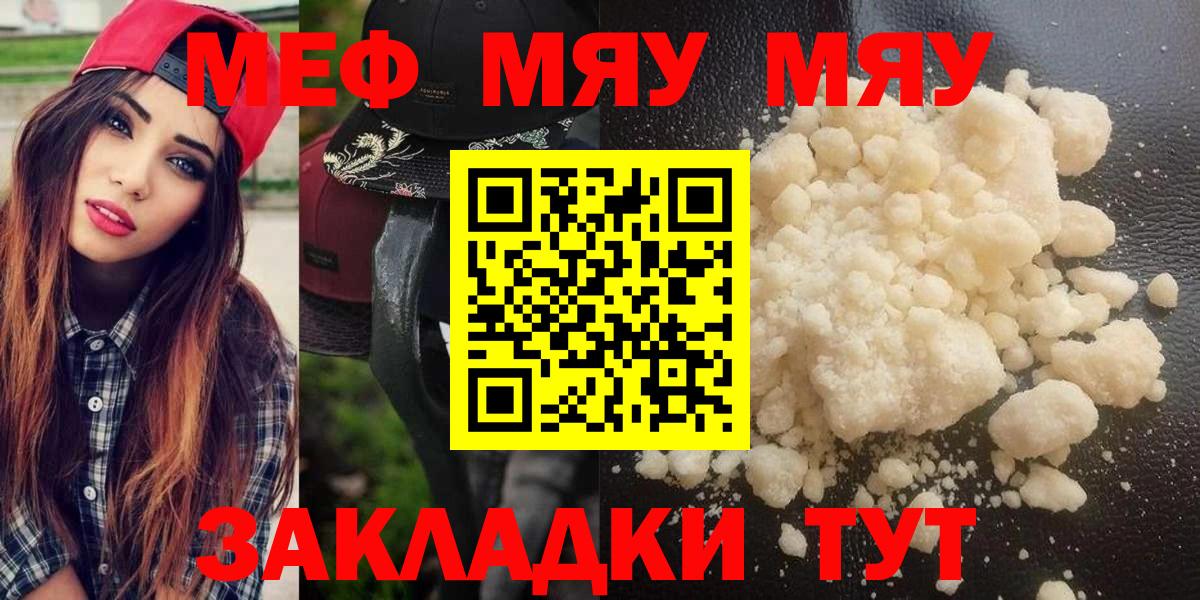 МЕФ  МЯУ-МЯУ mephedrone  МЯУ-МЯУ 4 MMC  Вход с VPN  Гусев 